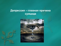 Презентация Депрессия – главная причина суицида
