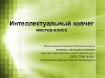 Презентация Интеллектуальный ковчег (мастер-класс)