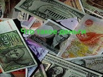 Презентация по окружающему миру Что такое деньги 3 класс Школа России