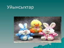Презентация по башкирскому языку на тему Игрушки (2 класс)