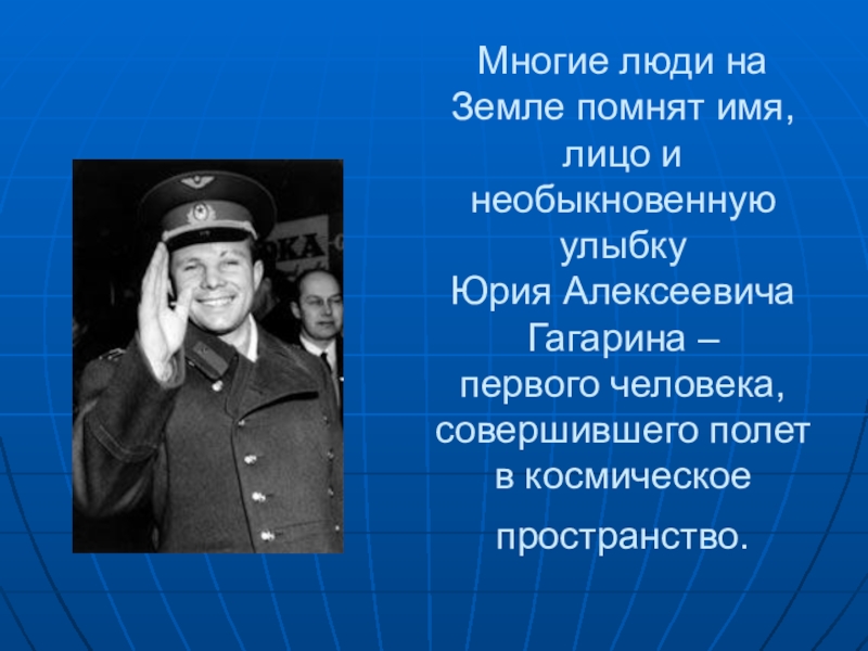 Я не помню номера лица имена песня. Художественный текст про улыбку Юрия Гагарина. Улыбка Юрия Гагарина надпись.