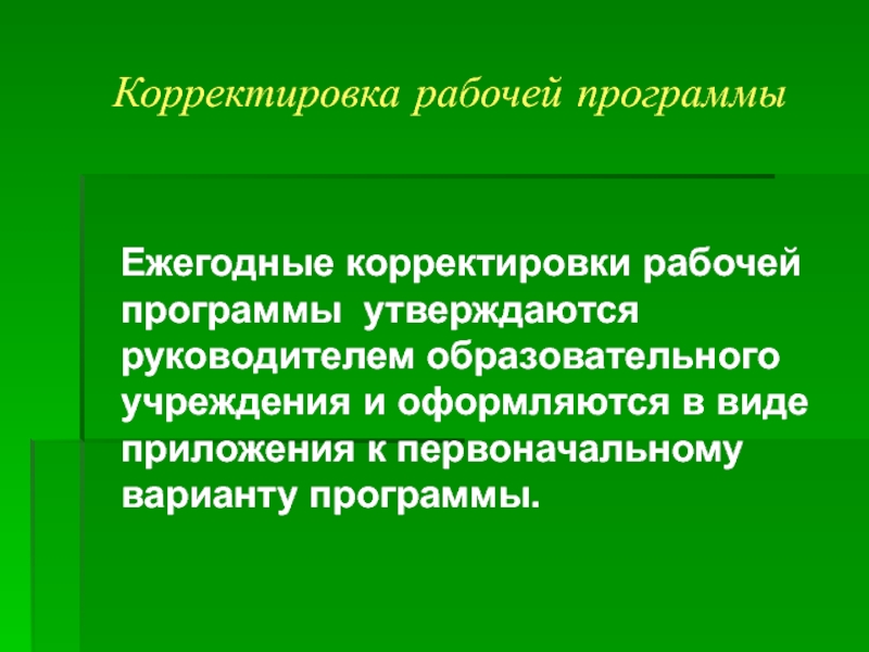 Программа педагогическая коррекция. Корректировка рабочей программы. Образовательном учреждении корректируется.