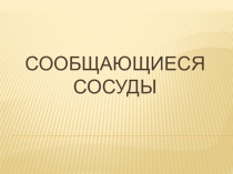 Презентация по физике на тему Сообщающиеся сосуды.Атмосферное давление