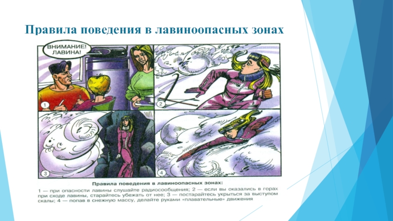 Поведение в горах обж 9 класс. Правила поведения в лавиноопасных зонах. План безопасного поведения в лавиноопасных зонах. Правила безопасного поведения в лавиноопасных зонах. Основы безопасности жизнедеятельности снежные лавины.