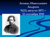 Леонид Николаевич Андреев. Презентация к уроку по творчеству писателя.