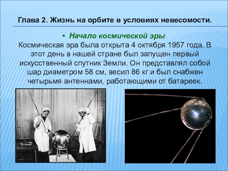 День космической эры. Искусственные спутники земли. Первый искусственный Спутник земли на орбите. Первый искусственный Спутник земли 1957. Начало космической эры нашей страны.