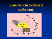 Презентация по татарскому языку на тему Повторение члены предложений 7 класс