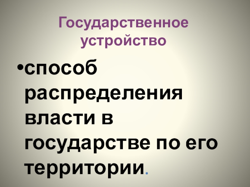 Устрой страны