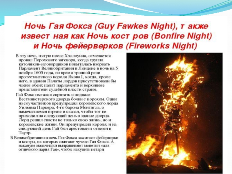 Guy fawkes night презентация на английском