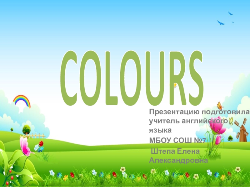 Презентация Презентация по английскому языку на тему Colour
