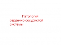 Лекция Патология сердечно-сосудистой системы по учебной дисциплине ОП.08. Основы патологии для студентов медицинского колледжа, специальность 31.02.01. Лечебное дело, уровень подготовки - углублённый, квалификация - фельдшер.