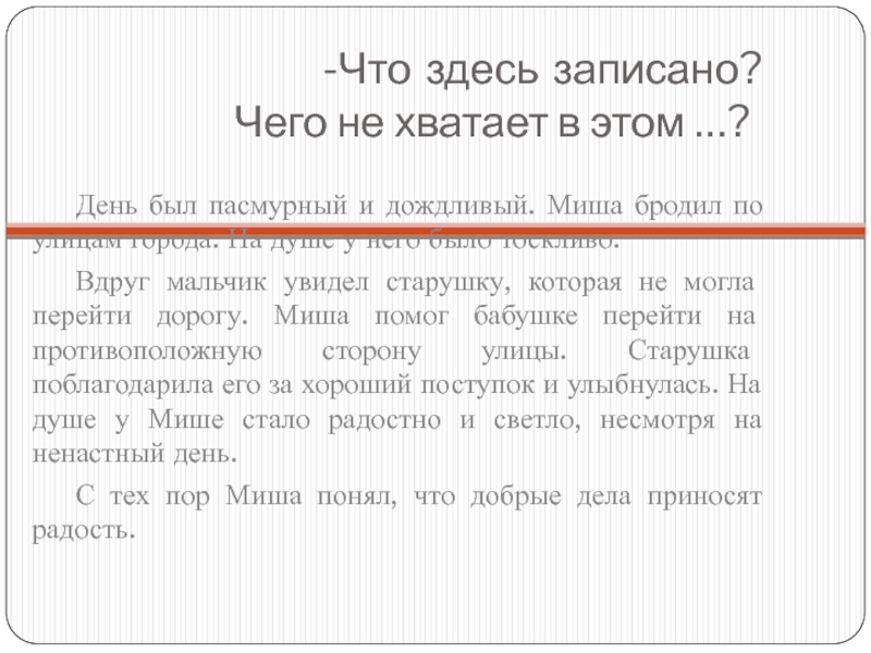 -Что здесь записано? Чего не хватает в этом …? День был пасмурный и дождливый. Миша бродил по