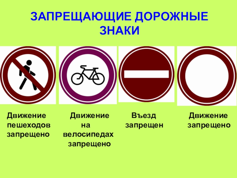 Данных знак запрещает движение. Запрещающие знаки дорожного движения. Запрещающие дорожные знаки 3 класс. Запрещающие знаки дорожного дв. Дорожные знаки для 3 классов.