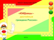 Презентация ЮИДовцы - достойные граждане России