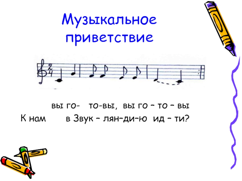 Музыкальное приветствие для детей