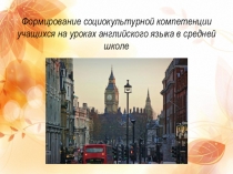 Формирование социокультурной компетенции учащихся на уроках английского языка