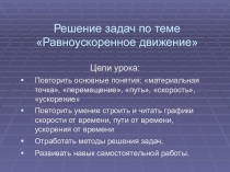 Презентация по физике на тему Решение задач по расноускоренному движению