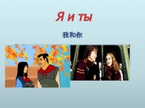 Презентация по РКИ (Русский язык как иностранный для китайской аудитории) Урок №3 Личные местоимения