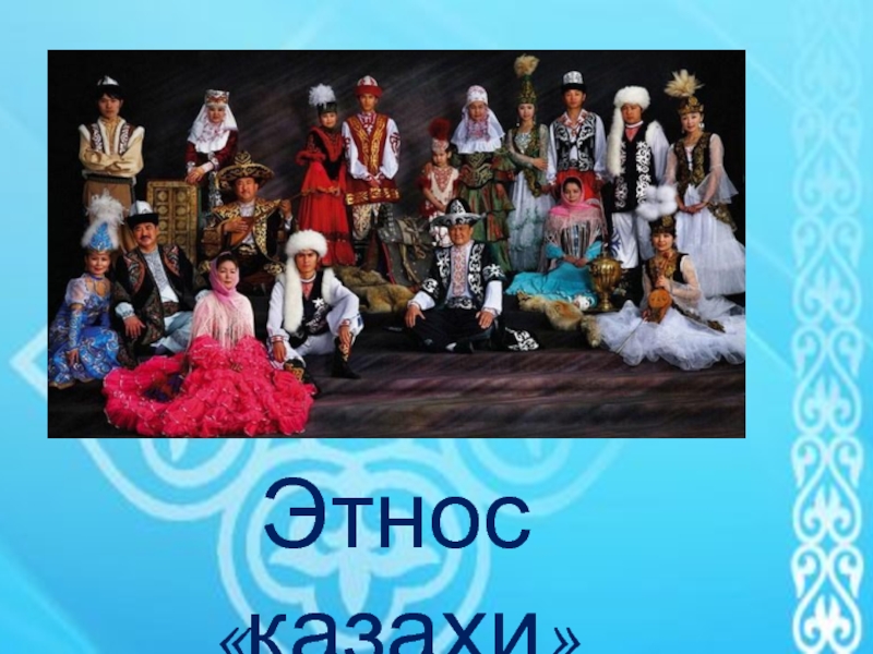 Доклад по теме Казахи