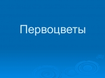 Презентация по биологии (5 класс)