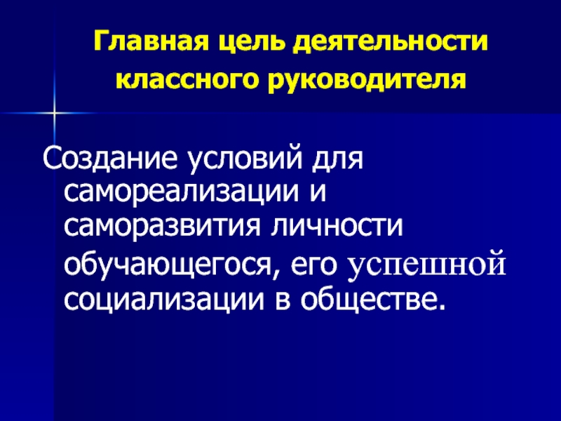 Реферат: Классный руководитель как организатор нравственного развития учащихся