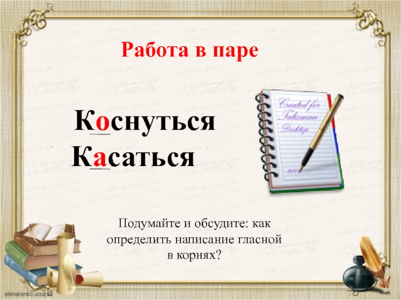 Правописание кас кос 6 класс конспект урока. Пиши как узнаешь. Словарный диктант по русскому языку за 6 класс по Ладыженской КАС кос. Опорный конспект по русскому языку о и а КАС кос 6 класс на а4 лестке. Картинки Каса проект слова.