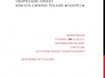 Презентация по технологии проект Табурет 7 класс