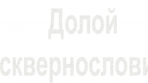 Презентация социальному педагогу на тему Долой сквернословие