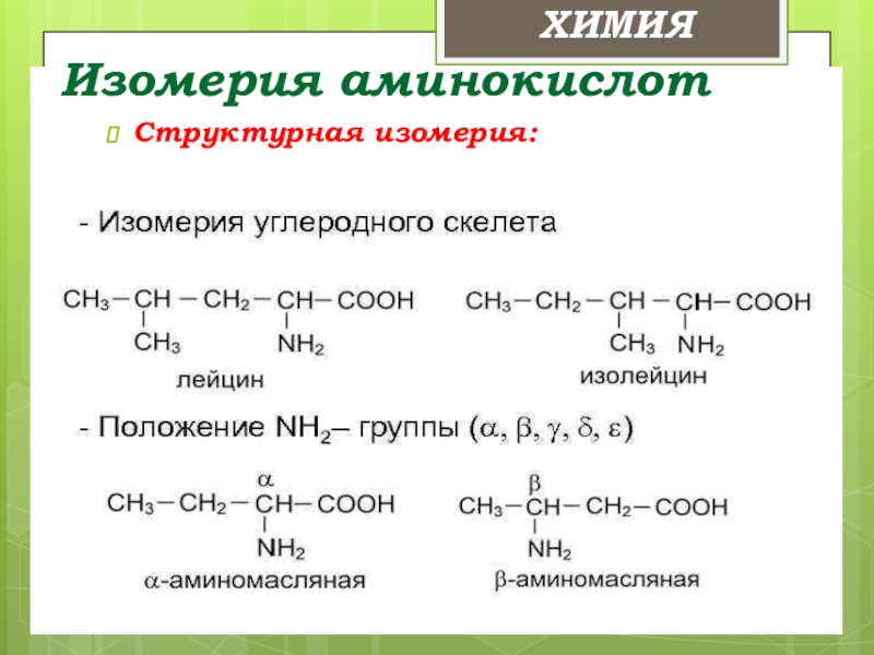 Тип изомерии структурная. Изомерия аминокислот. Структурная изомерия. Пространственная изомерия аминокислот. Изомерия это в химии.