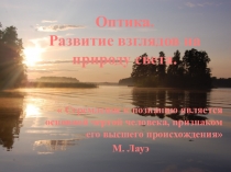 Презентация по физике на тему Развитие взглядов на природу света (11 класс)