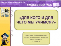 Презентация к классному часу на тему Для кого и для чего мы учимся? для учащихся 6-7 классов