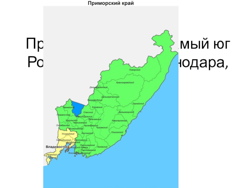 Карта уссурийского района приморского края с населенными пунктами