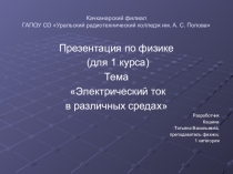 Презентация по физике на тему Электрический ток в различных средах