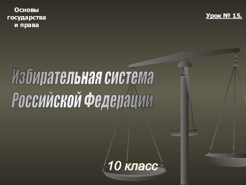 Основыгосударстваи права10 классУрок № 15.Избирательная система  Российской Федерации