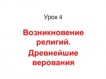 Презентация по ОРКСЭ на тему Возникновение религий, 4 класс