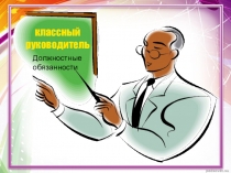 Презентация Должностные обязанности классного руководителя