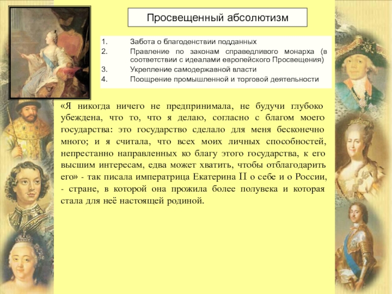 Просвещенный абсолютизм это. Политика «просвещенного абсолютизма» была в правление:. Идеалы Просвещения и просвещённый абсолютизм. Черты просвещенного абсолютизма Екатерины 2. Просвещённый абсолютизм это в истории.