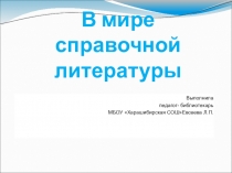 Библиотечный урок Справочная литература