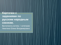 Презентация у уроку чтения по теме Русские народные сказки.