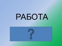 Презентация по истории Рабство в Древнем Риме 5 класс