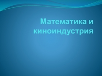 Презентация по математике на тему Натуральные числа.Математика в киноиндустрии