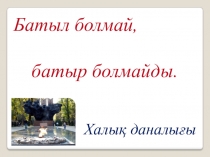 Презентация по самопознанию Батылдық пен өжеттілік