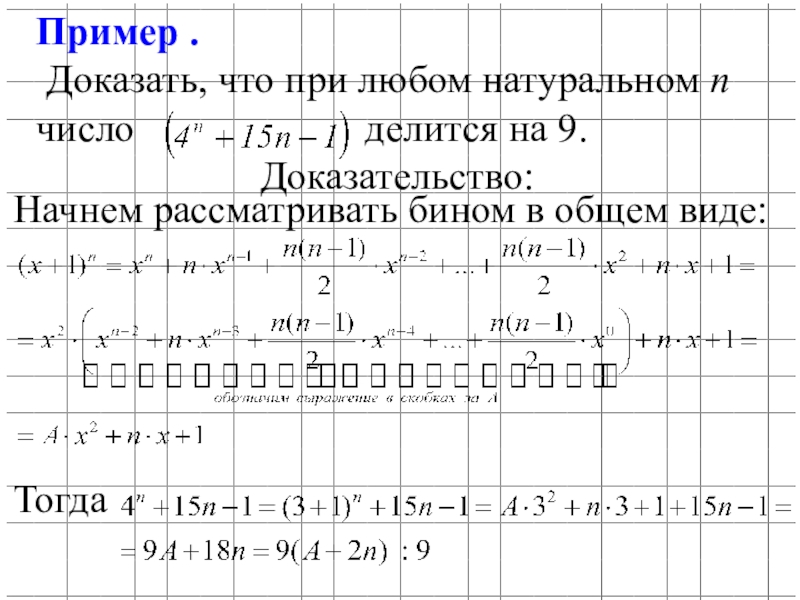 По данному натуральному n. Как доказать что при любом натуральном n число делится на 11. Доказать что при каждом натуральном n число является натуральным n^4. Доказать что при любых натуральных м и н число а делится на п. Текст доказательство примеры 7 класс.