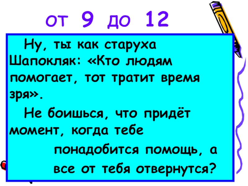 Кто людям помогает. Кто людям помогает тот тратит время зря. Кто людям помогает тот тратит время зря текст. Песня Шапокляк кто людям помогает.