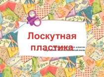 Урок -презентация Лоскутная пластика