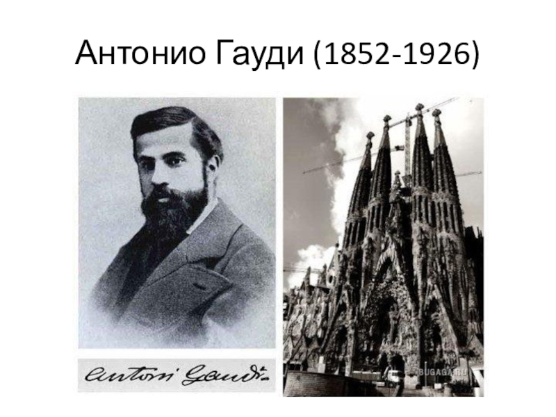 Антонио Гауди (1852-1926 гг.). Антонио Гауди сообщение. Кружка Антонио Гауди 1852-1926.