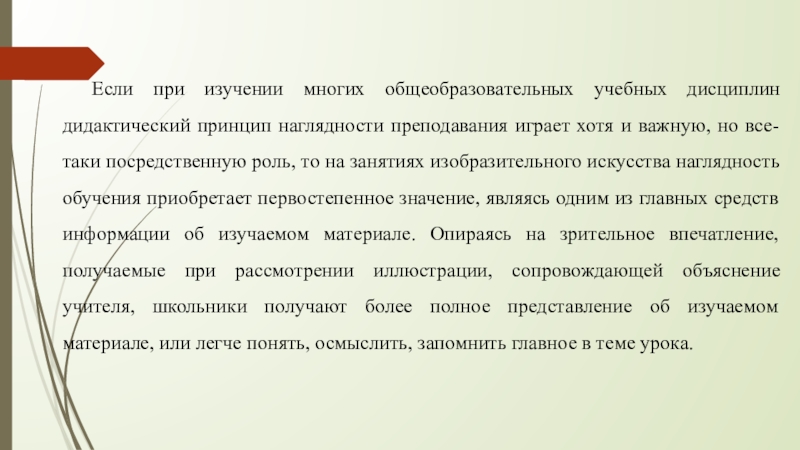 Если при изучении многих общеобразовательных учебных дисциплин дидактический принцип наглядности преподавания играет хотя и важную, но все-таки