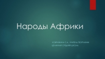 Презентация по географии Народы Африки