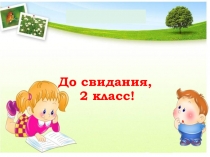 Презентация к празднику До свидания, 2 класс