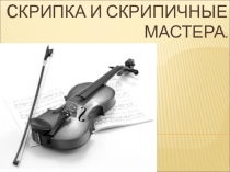 Скрипка и скрипичные мастера